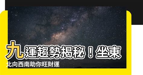 九運坐東北向西南 房間照片佈置